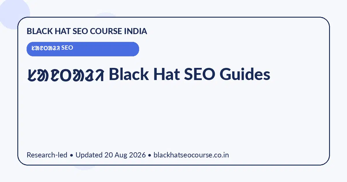ᱥᱟᱱᱛᱟᱲᱤ Black Hat SEO Guides — ᱥᱟᱱᱛᱟᱲᱤ SEO visual guide
