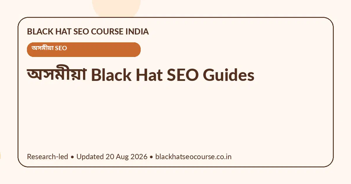 অসমীয়া Black Hat SEO Guides অসমীয়া Black Hat SEO Guides — অসমীয়া SEO visual guide
