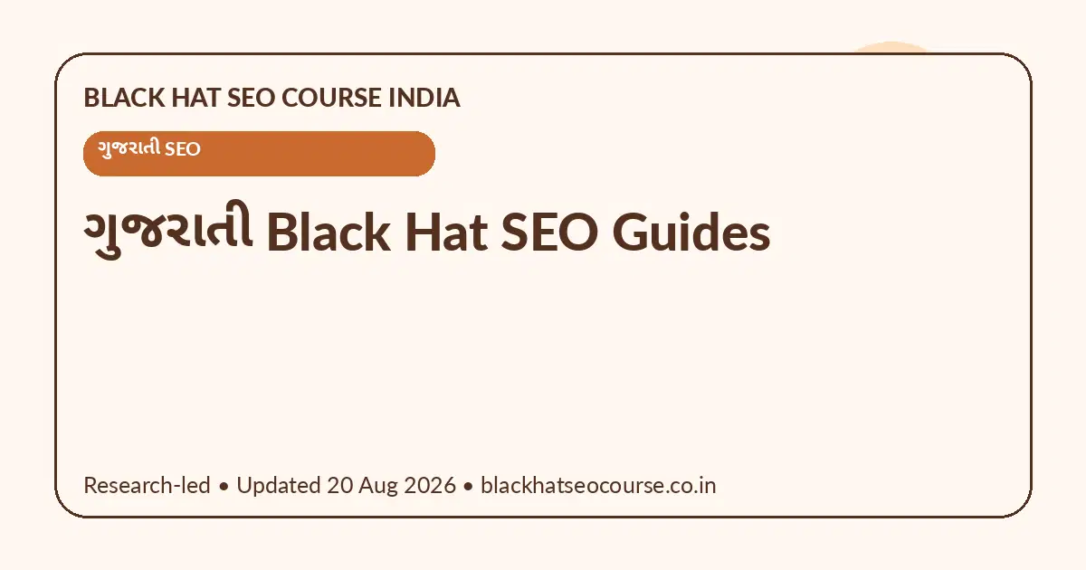 ગુજરાતી Black Hat SEO Guides — ગુજરાતી SEO visual guide